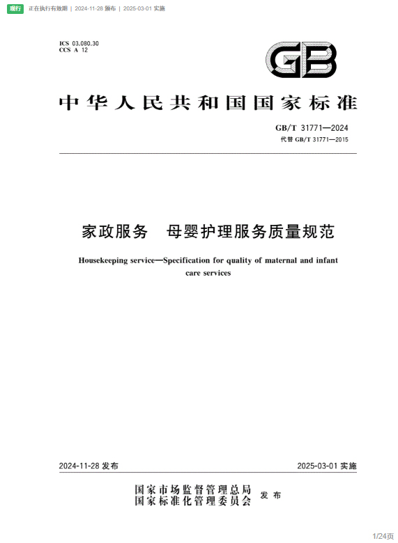 国标落地!《母婴护理服务质量规范》2026 全面实施,长沙月嫂进入标准化时代